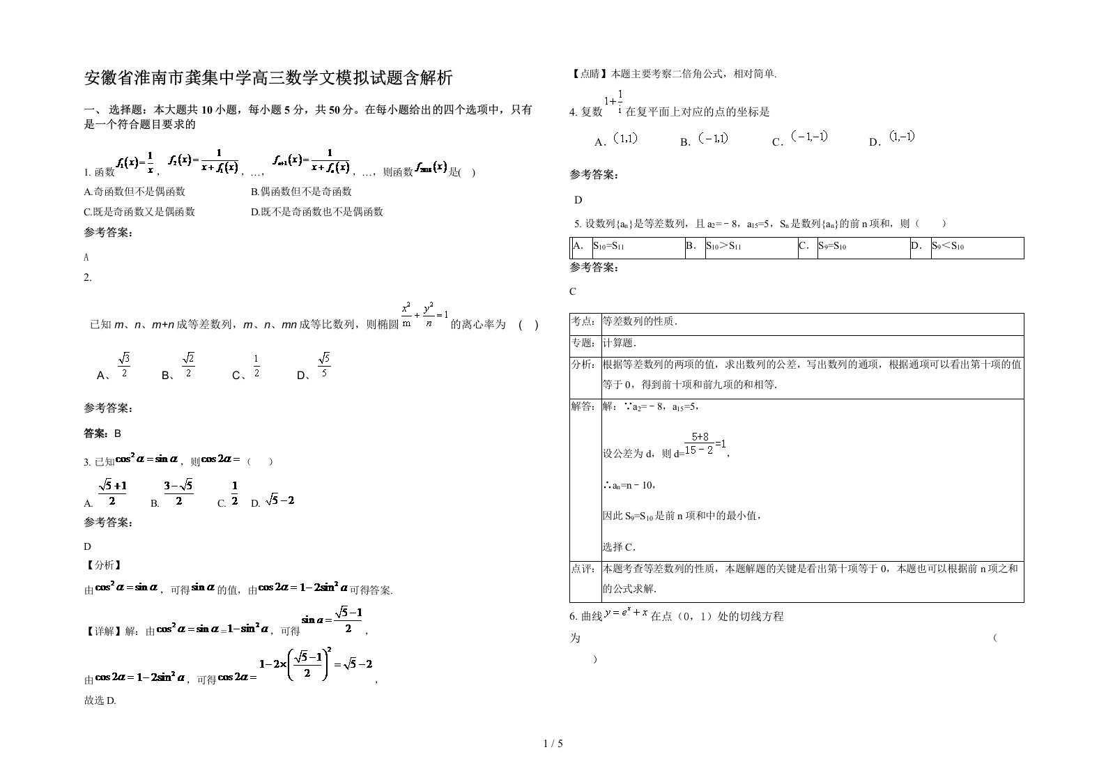 安徽省淮南市龚集中学高三数学文模拟试题含解析