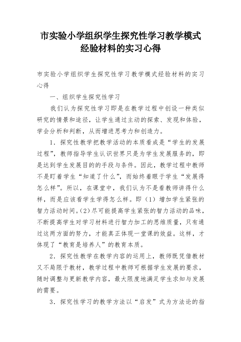 市实验小学组织学生探究性学习教学模式经验材料的实习心得