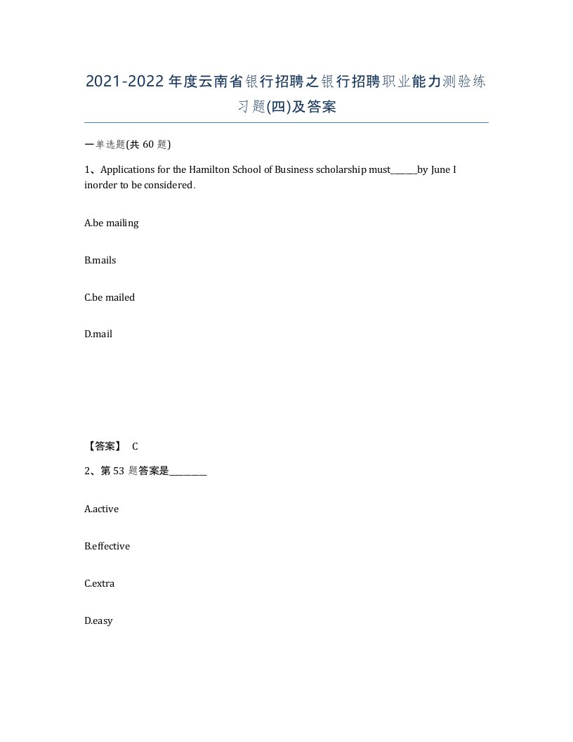 2021-2022年度云南省银行招聘之银行招聘职业能力测验练习题四及答案