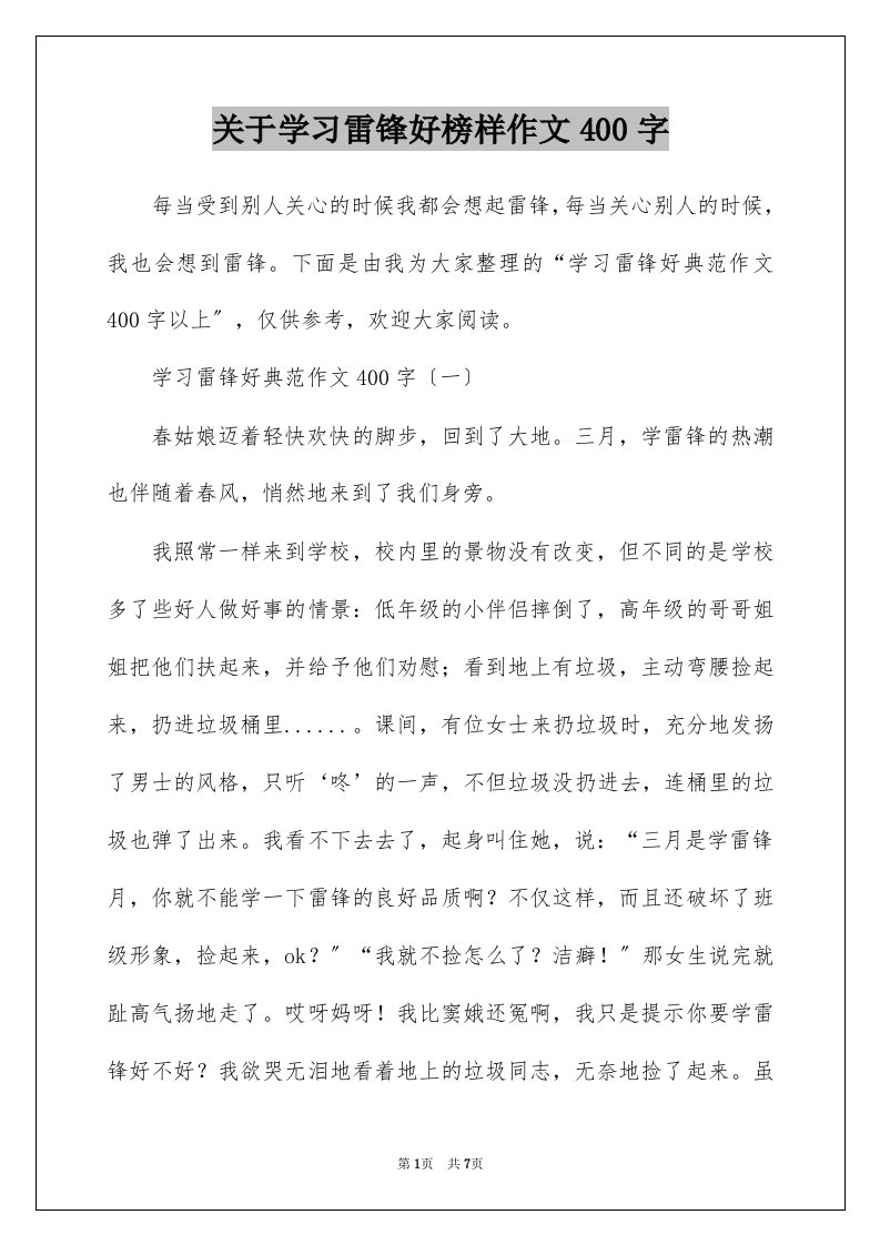 关于学习雷锋好榜样作文400字