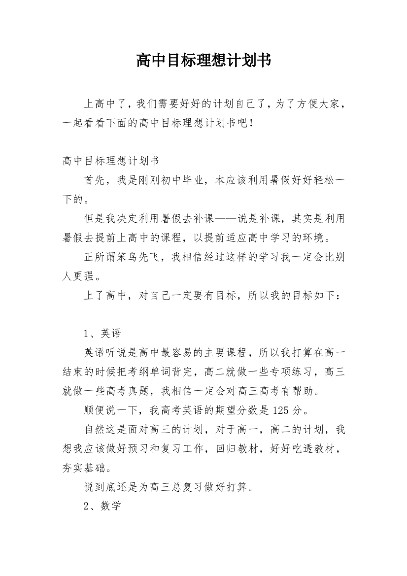 高中目标理想计划书