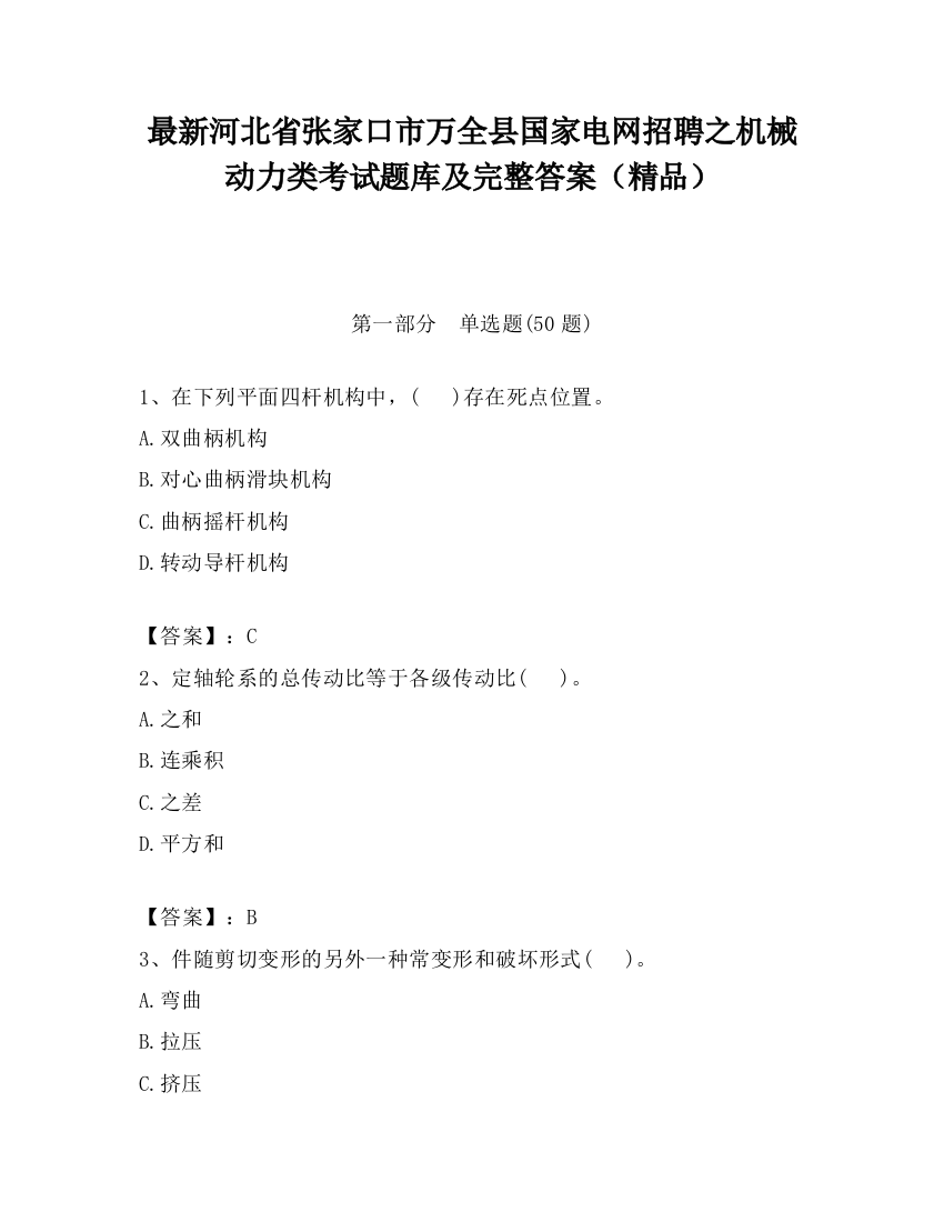 最新河北省张家口市万全县国家电网招聘之机械动力类考试题库及完整答案（精品）