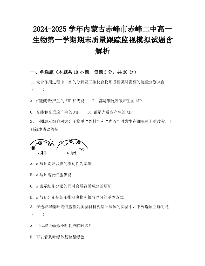 2024-2025学年内蒙古赤峰市赤峰二中高一生物第一学期期末质量跟踪监视模拟试题含解析