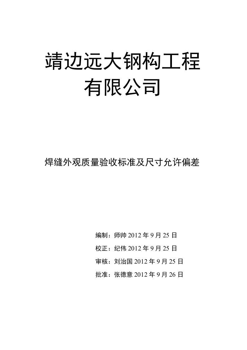 焊缝外观质量标准及尺寸允许偏差