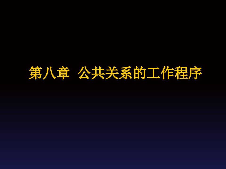 公共关系的工作程序