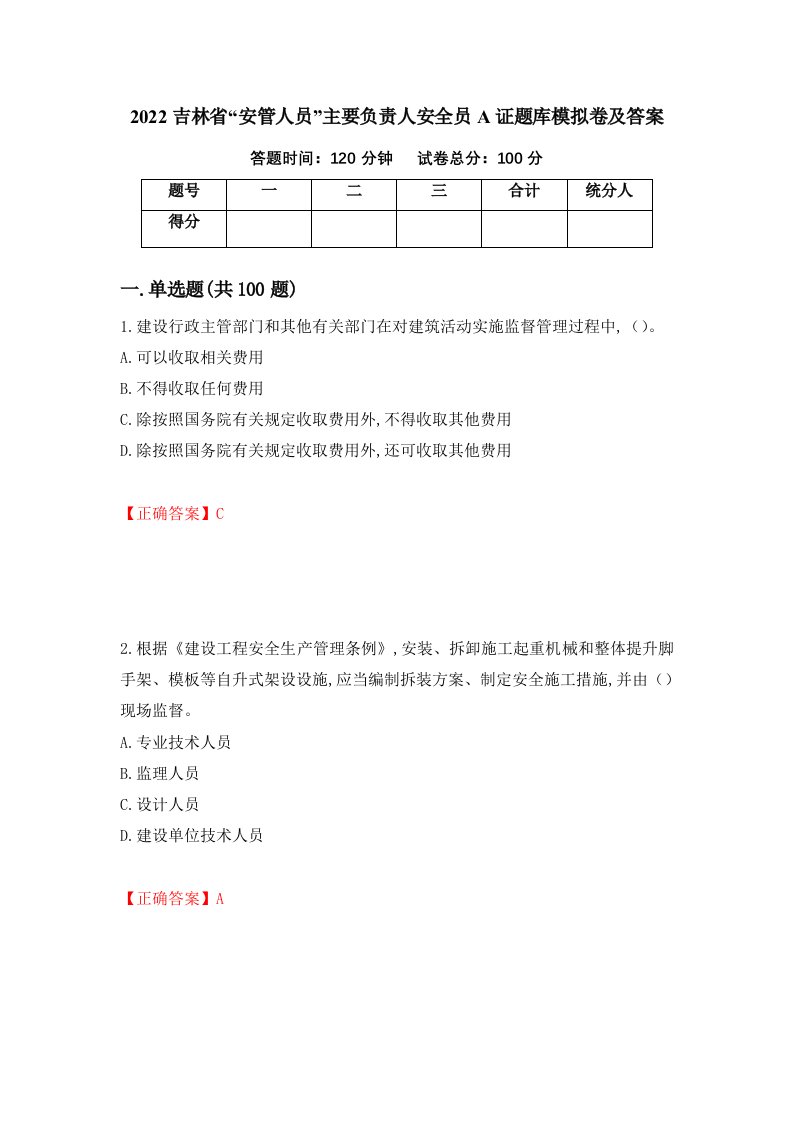 2022吉林省安管人员主要负责人安全员A证题库模拟卷及答案12