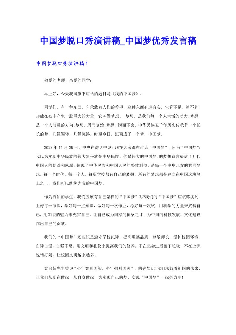 中国梦脱口秀演讲稿_中国梦优秀发言稿