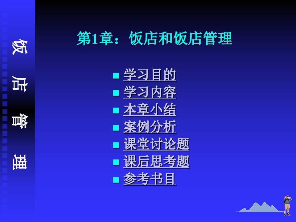 现代饭店管理概论