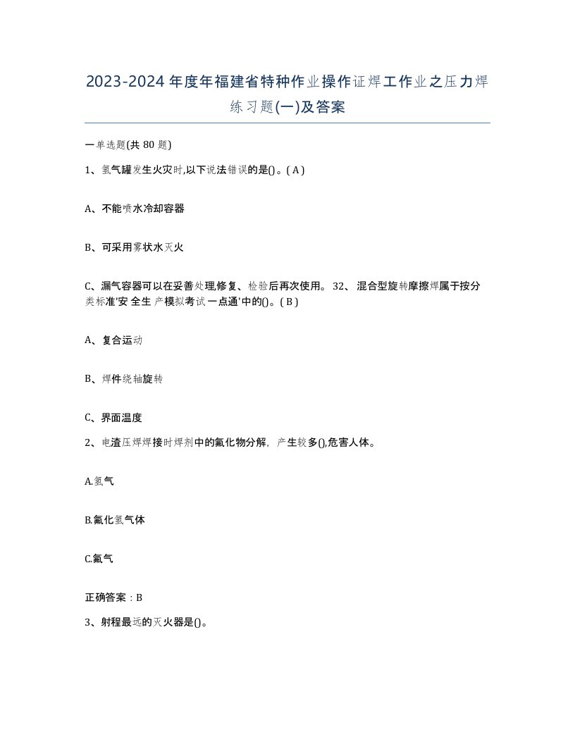 20232024年度年福建省特种作业操作证焊工作业之压力焊练习题一及答案