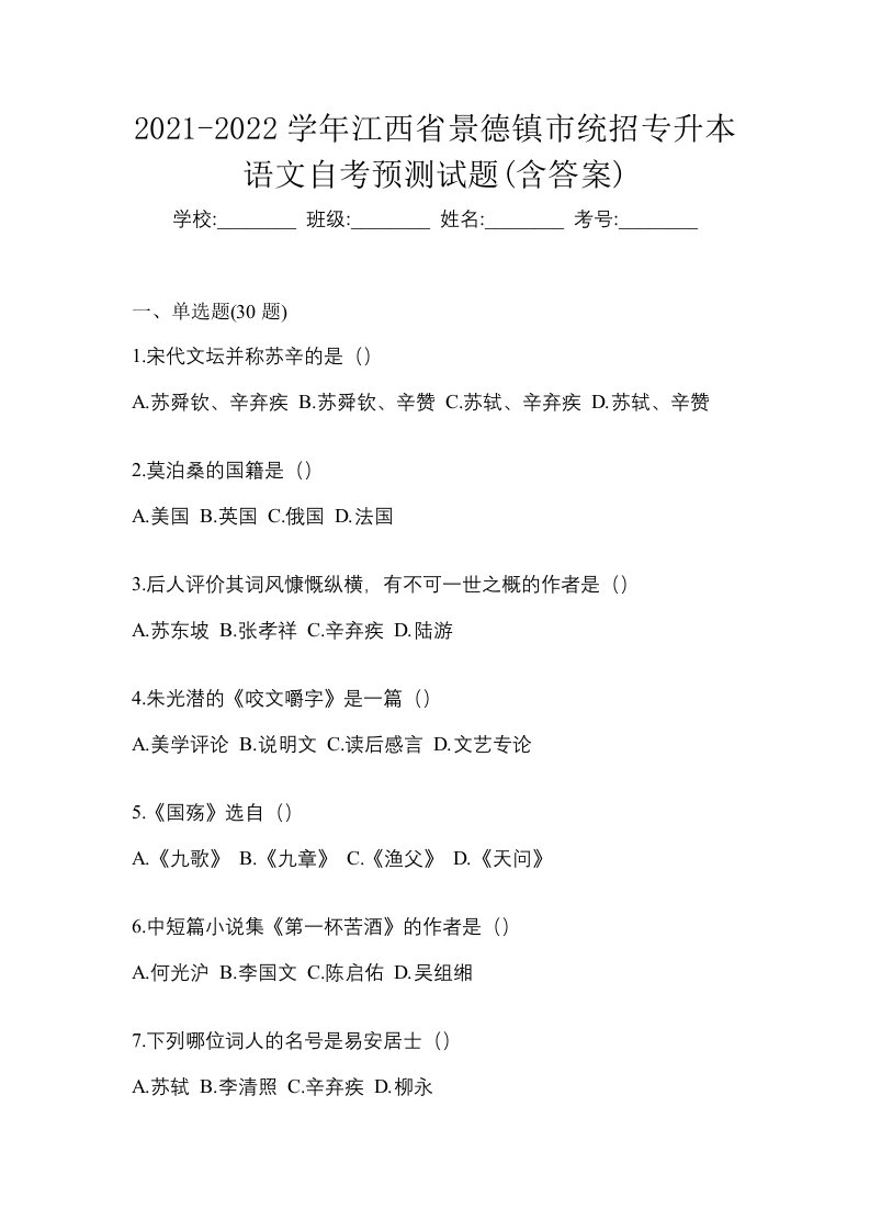 2021-2022学年江西省景德镇市统招专升本语文自考预测试题含答案