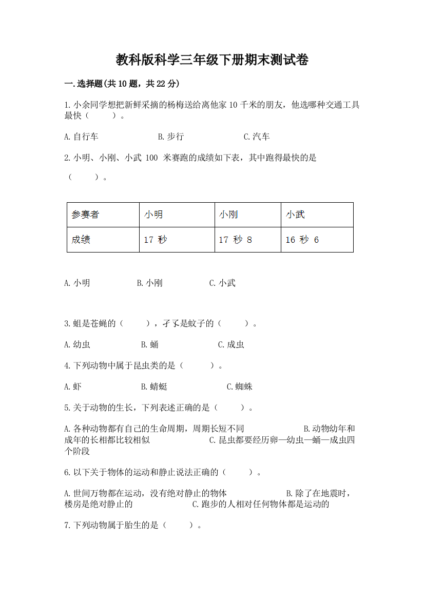 教科版科学三年级下册期末测试卷精品【有一套】