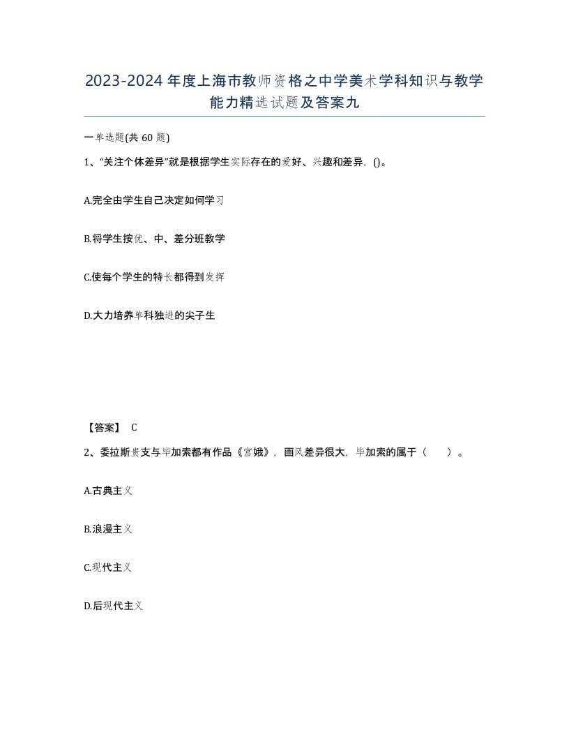 2023-2024年度上海市教师资格之中学美术学科知识与教学能力试题及答案九