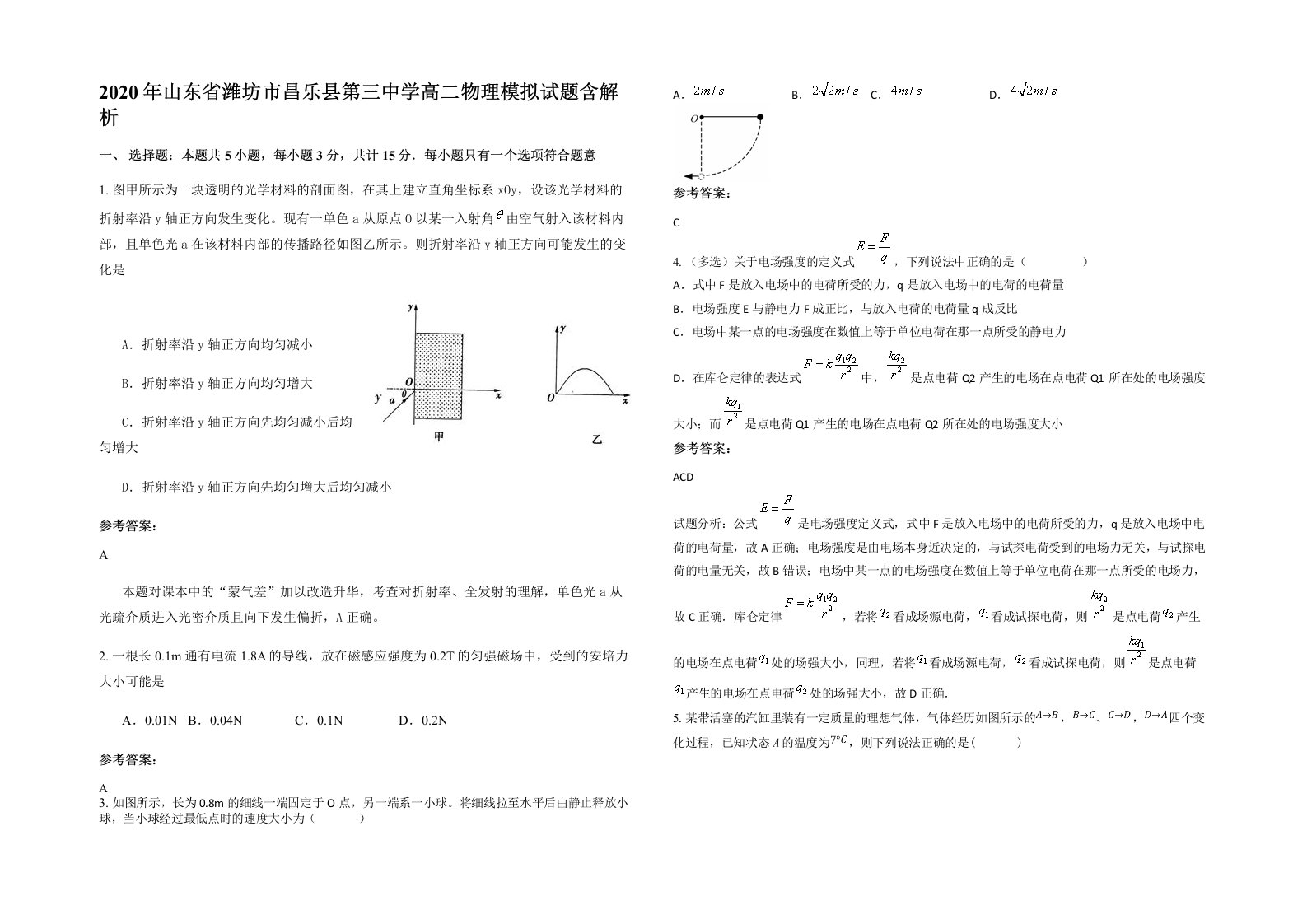 2020年山东省潍坊市昌乐县第三中学高二物理模拟试题含解析