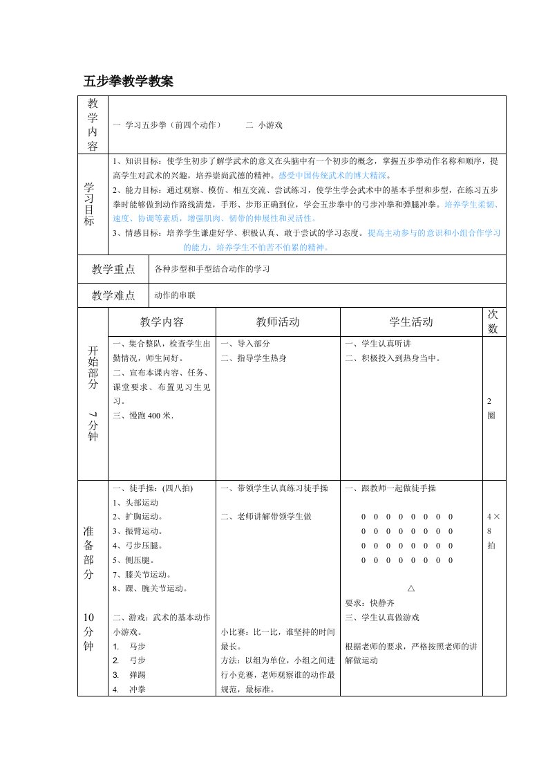 小学体育《五步拳教学》教案