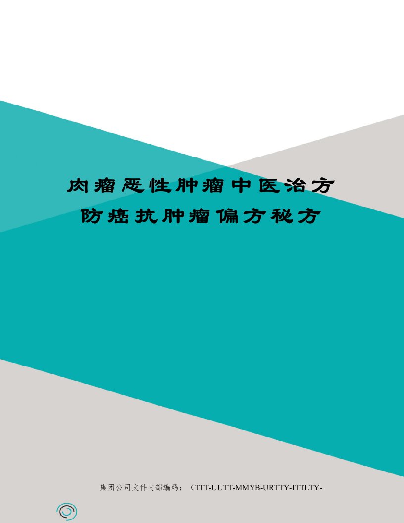 肉瘤恶性肿瘤中医治方防癌抗肿瘤偏方秘方