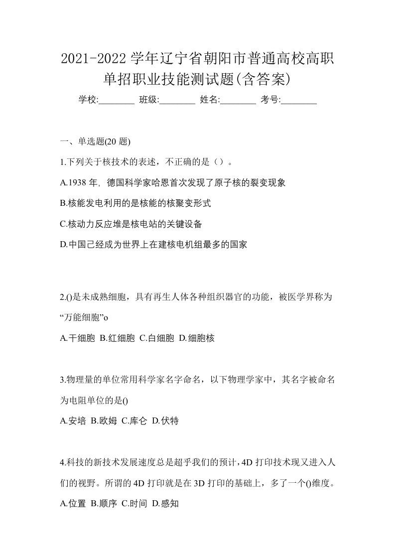 2021-2022学年辽宁省朝阳市普通高校高职单招职业技能测试题含答案