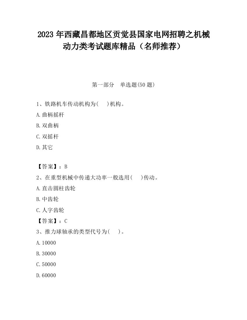 2023年西藏昌都地区贡觉县国家电网招聘之机械动力类考试题库精品（名师推荐）