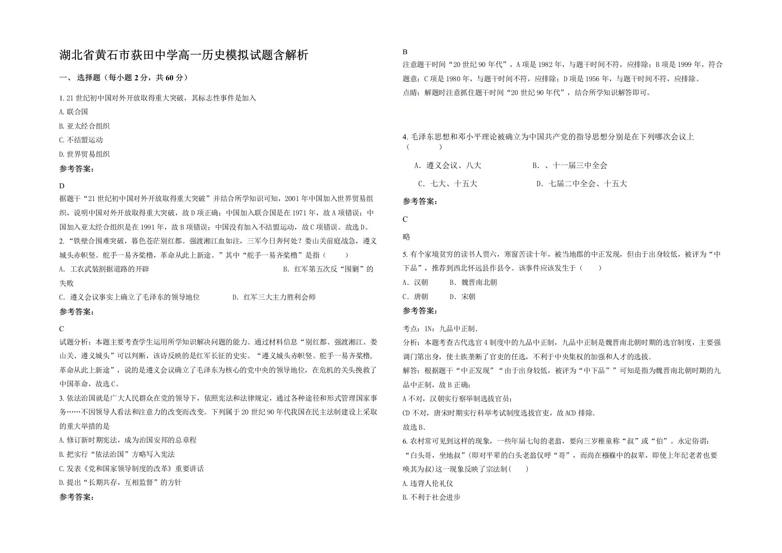 湖北省黄石市荻田中学高一历史模拟试题含解析