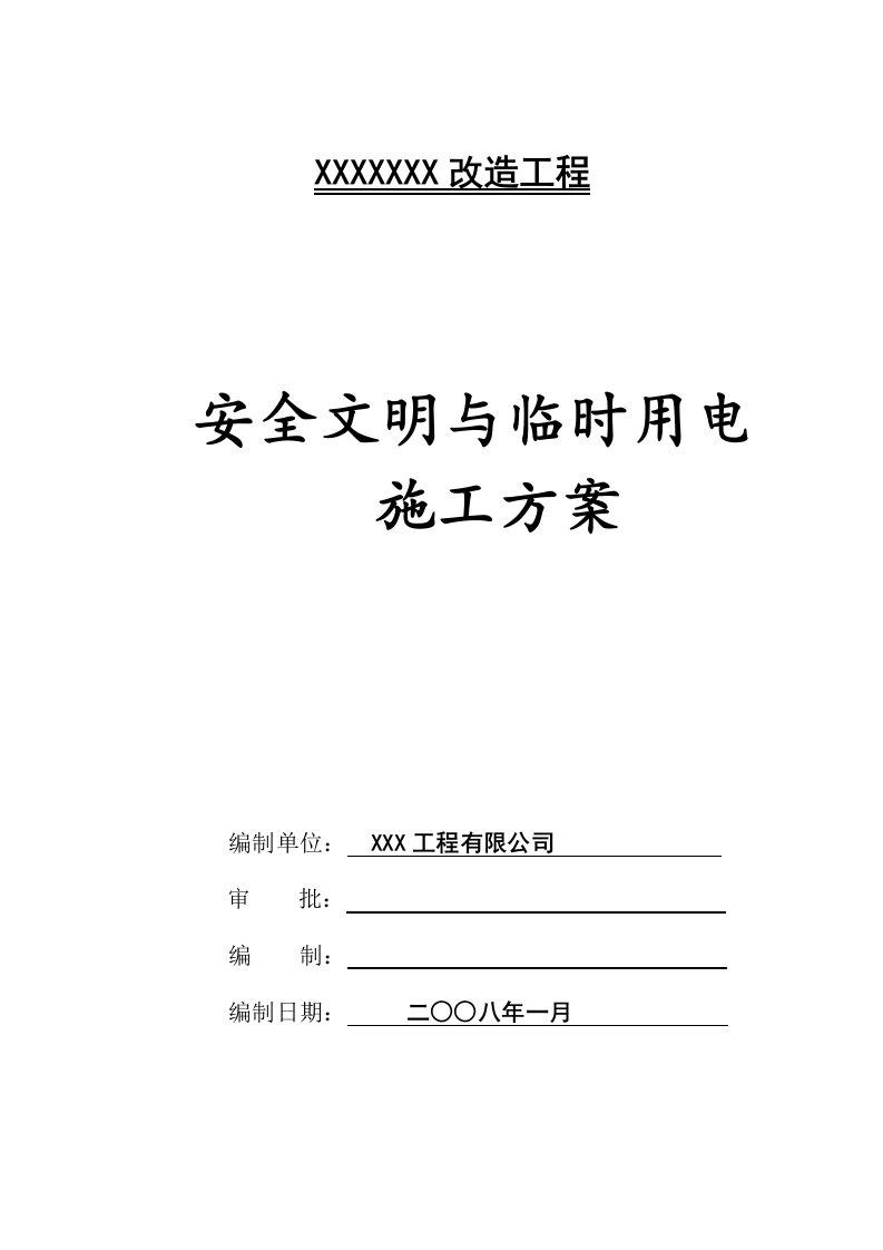 工程安全-装修工程安全文明与临时用电施工组织设计