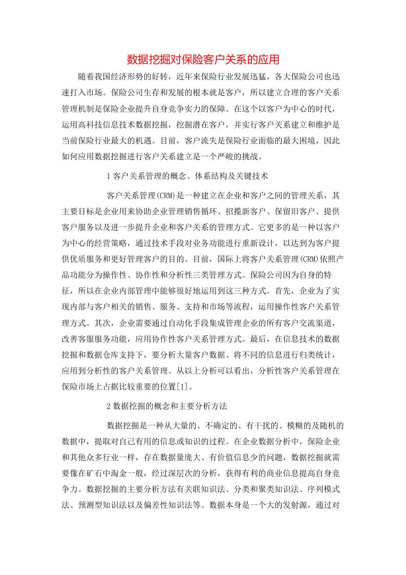 数据挖掘对保险客户关系的应用