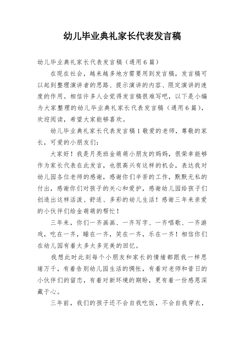 幼儿毕业典礼家长代表发言稿