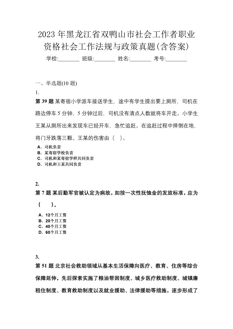 2023年黑龙江省双鸭山市社会工作者职业资格社会工作法规与政策真题含答案