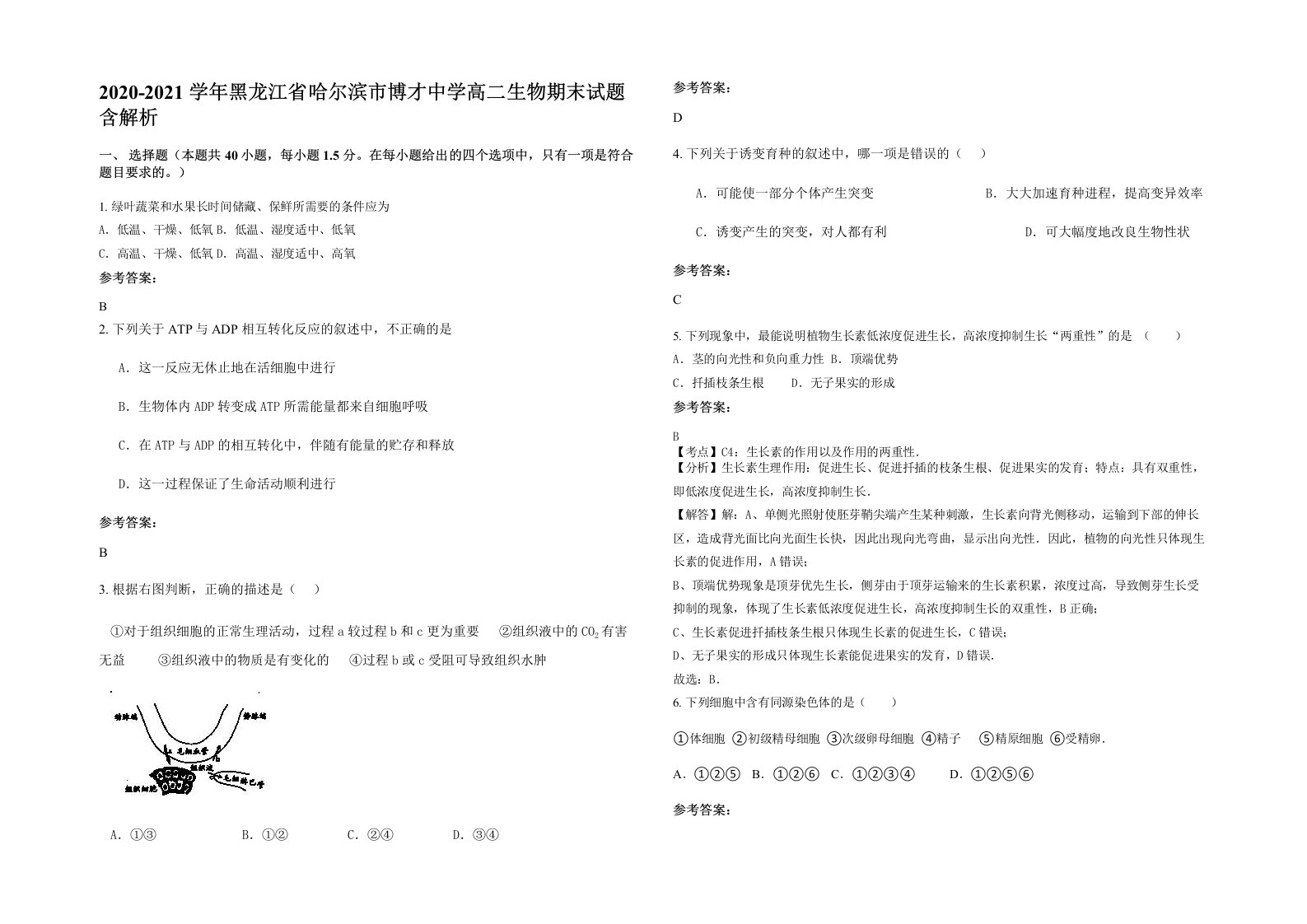 2020-2021学年黑龙江省哈尔滨市博才中学高二生物期末试题含解析