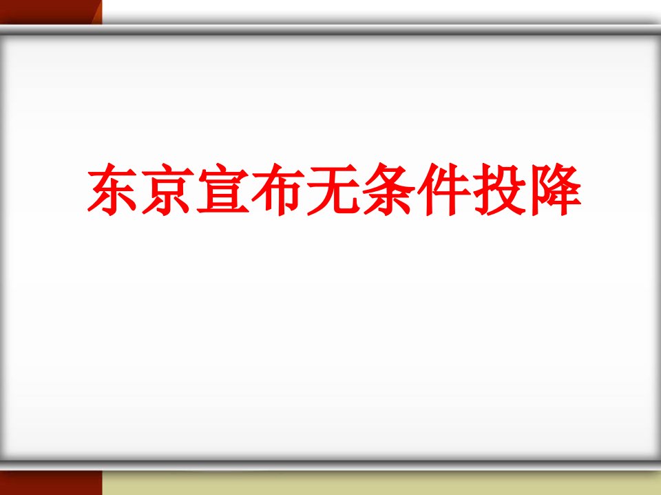 《东京宣布无条件投降》课件