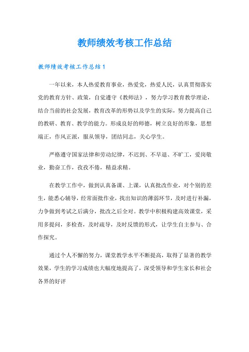 教师绩效考核工作总结