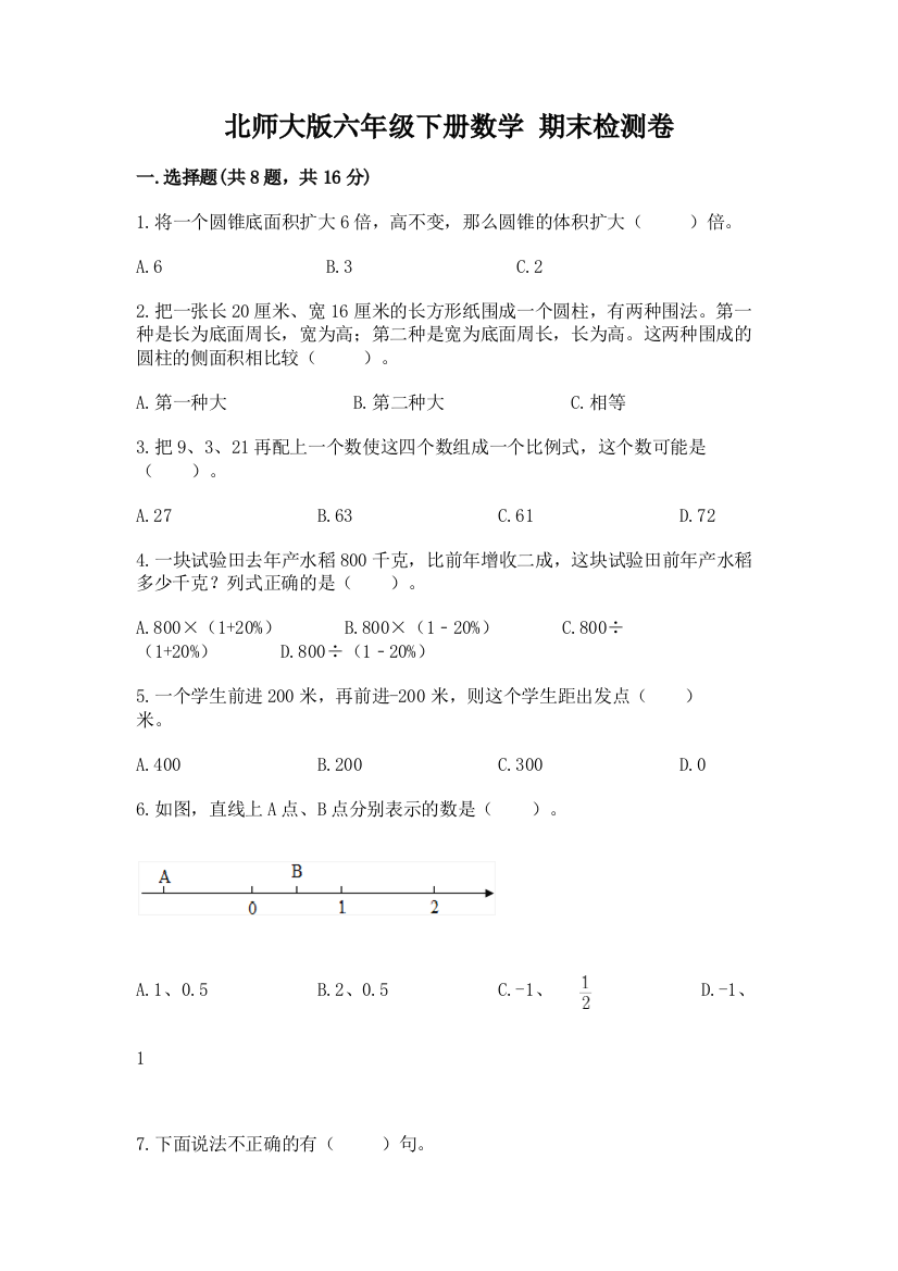 北师大版六年级下册数学