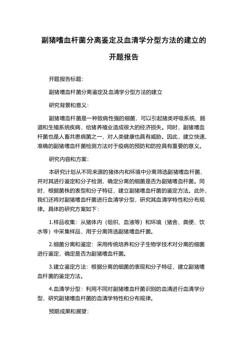 副猪嗜血杆菌分离鉴定及血清学分型方法的建立的开题报告