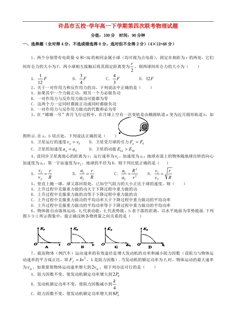 河南省许昌市五校高一物理下学期第四次联考试题