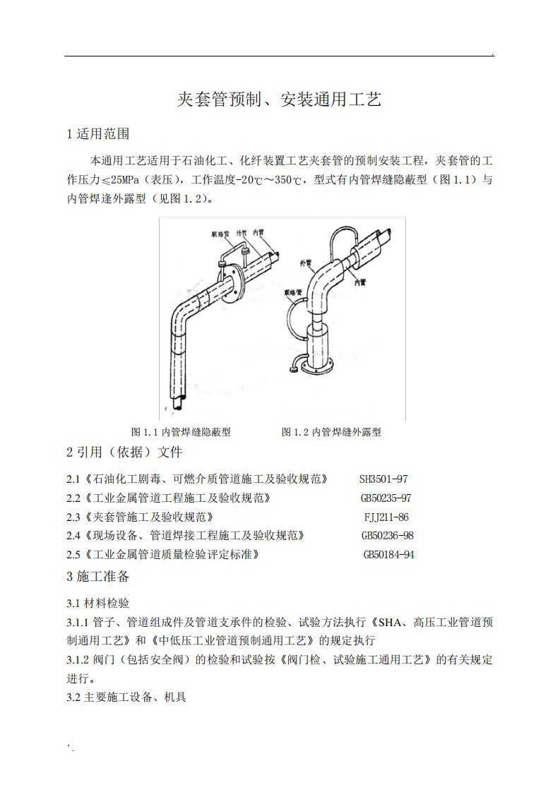 夹套管预制、安装工艺标