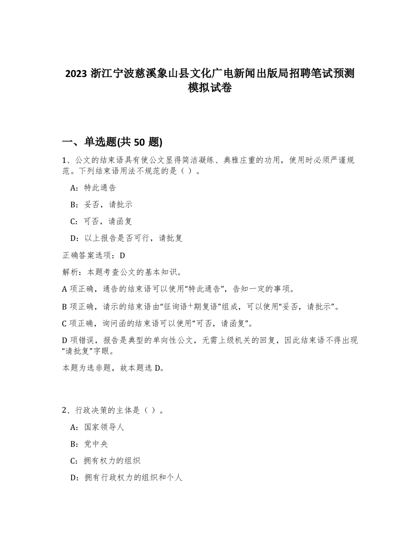 2023浙江宁波慈溪象山县文化广电新闻出版局招聘笔试预测模拟试卷-41