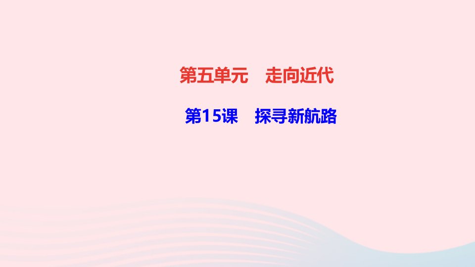 九年级历史上册第五单元走向近代第15课探寻新航路作业课件新人教版