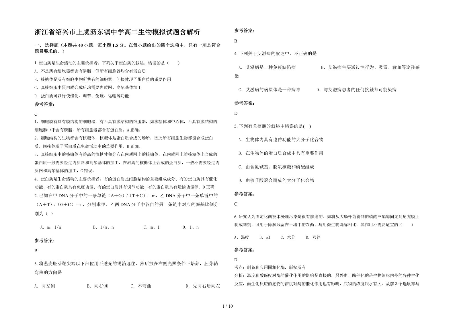 浙江省绍兴市上虞沥东镇中学高二生物模拟试题含解析