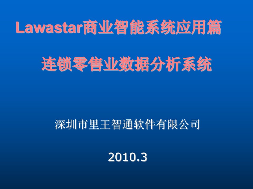 零售行业-lawastar连锁零售业数据分析系统首页