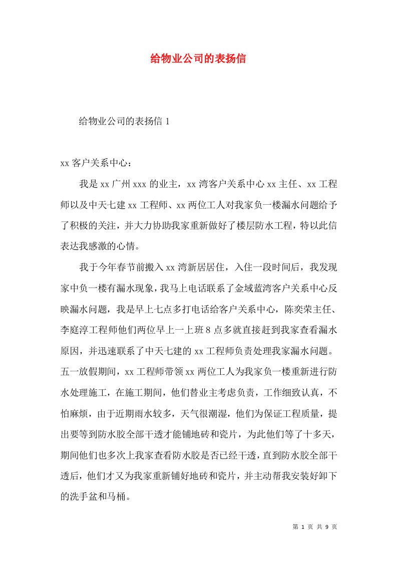 给物业公司的表扬信