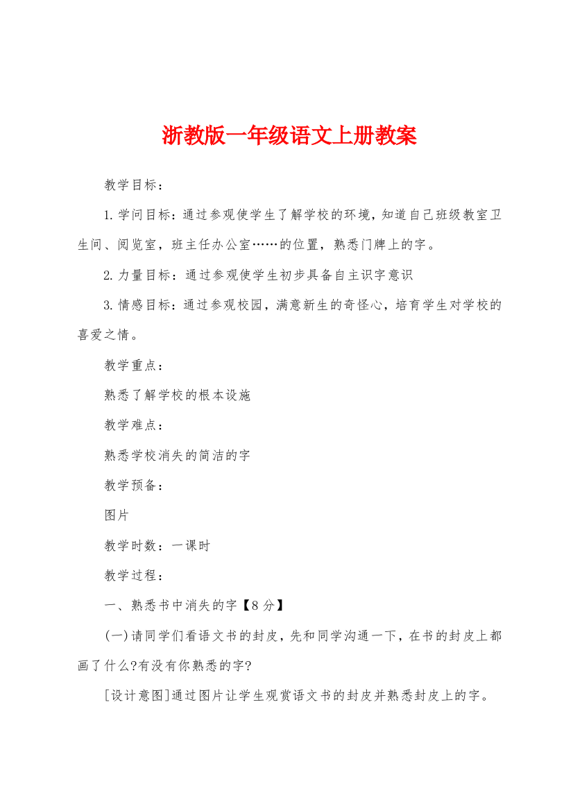 浙教版一年级语文上册教案