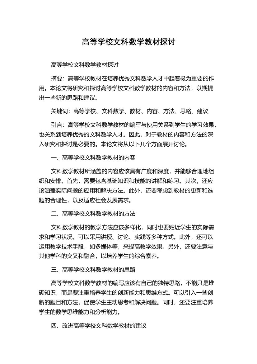 高等学校文科数学教材探讨