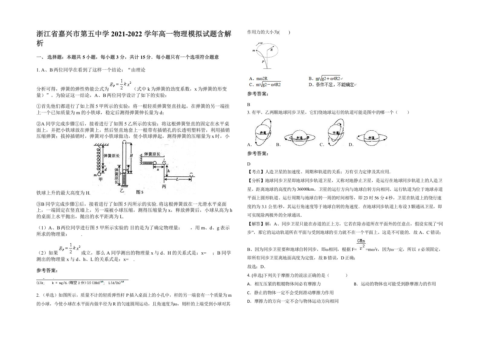 浙江省嘉兴市第五中学2021-2022学年高一物理模拟试题含解析