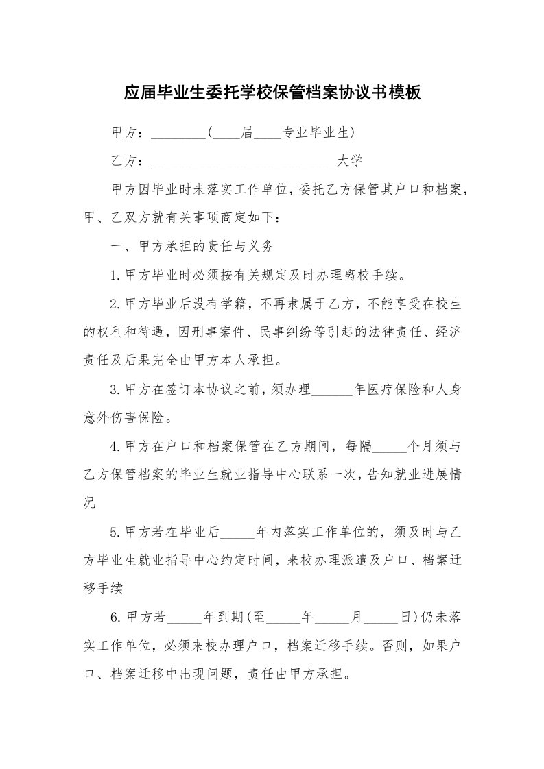 应届毕业生委托学校保管档案协议书模板