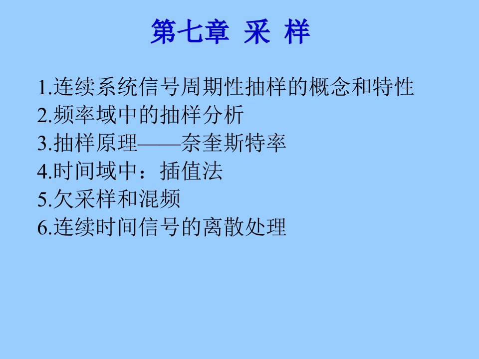 王忠仁信号与系统第七章采样