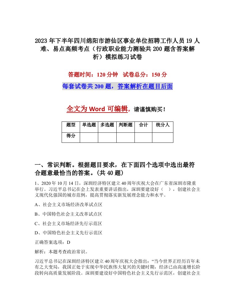 2023年下半年四川绵阳市游仙区事业单位招聘工作人员19人难易点高频考点行政职业能力测验共200题含答案解析模拟练习试卷