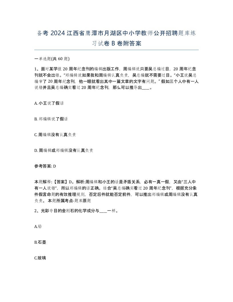 备考2024江西省鹰潭市月湖区中小学教师公开招聘题库练习试卷B卷附答案