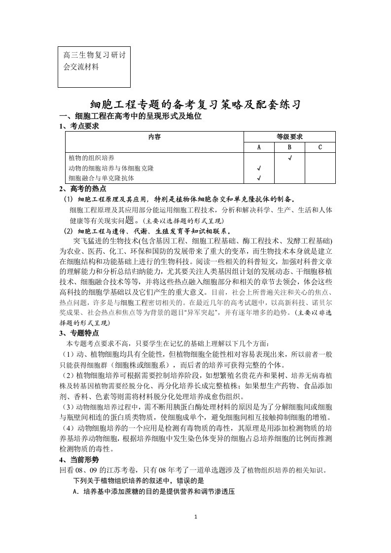 高三生物复习研讨会交流材料：细胞工程专题的备考复习策略及配套练习