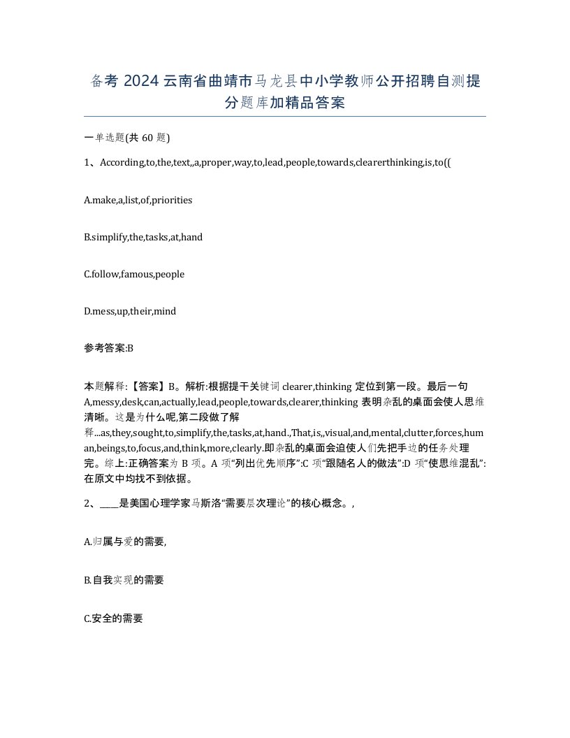 备考2024云南省曲靖市马龙县中小学教师公开招聘自测提分题库加答案