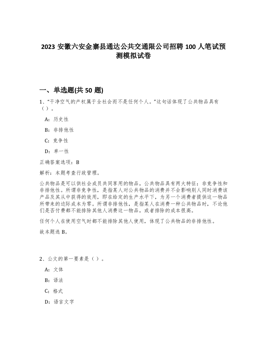 2023安徽六安金寨县通达公共交通限公司招聘100人笔试预测模拟试卷-32