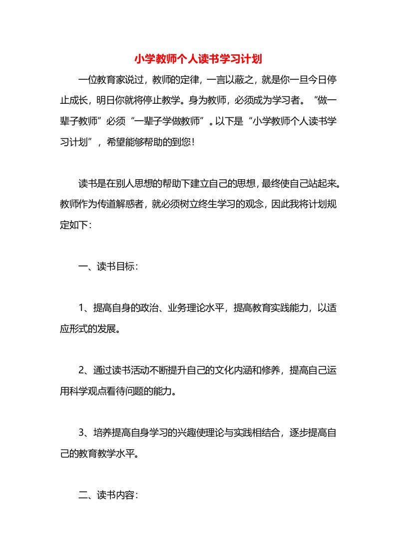 小学教师个人读书学习计划