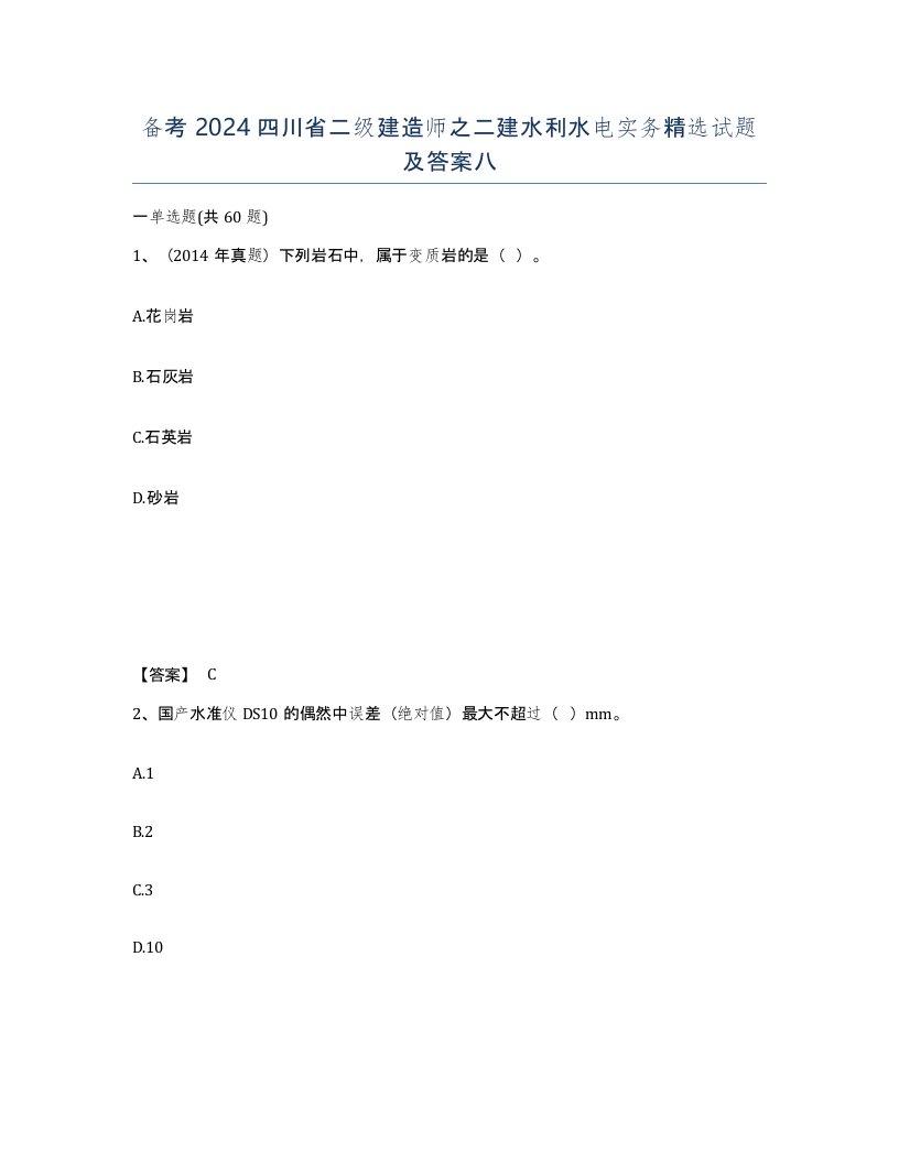 备考2024四川省二级建造师之二建水利水电实务试题及答案八